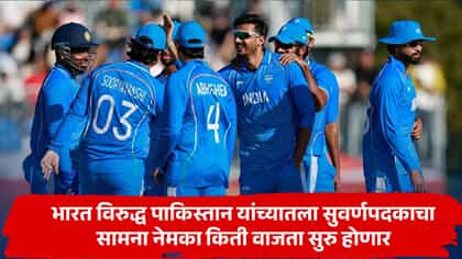 भारत-पाकिस्तान सुवर्णपदकाचा सामना नेमका कधी होणार? पहिल्यांदाच असं....