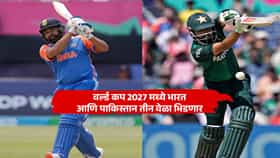 World Cup 2027 : वर्ल्ड कप 2027 मध्ये भारत-पाकिस्तान संघात फक्त एक नाही, तर तीन मॅच होऊ शकतात, कसं ते समजून घ्या