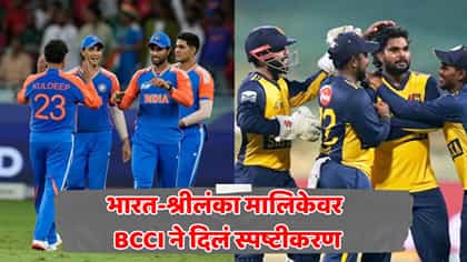 भारत-श्रीलंका वनडे मालिकेबाबत मोठी बातमी! BCCI नं काय सांगितलं?.