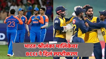 भारताच्या वनडे सामन्याबाबत खोटी बातमी; BCCI ला स्पष्टीकरण द्यावं लागलं, अफवांमागचं सत्य सांगितलं