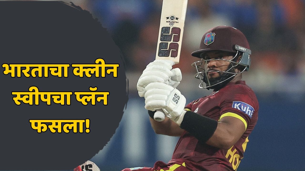 भारताने 351 धावा केल्या, पण शाई होपच्या वादळी खेळीने सगळा खेळ फिरवला; वेस्ट इंडिजने 5 विकेट्सने सामना जिंकला! भारताने 351 धावा केल्या, पण शाई होपच्या वादळी खेळीने सगळा खेळ फिरवला; वेस्ट इंडिजने 5 विकेट्सने सामना जिंकला!