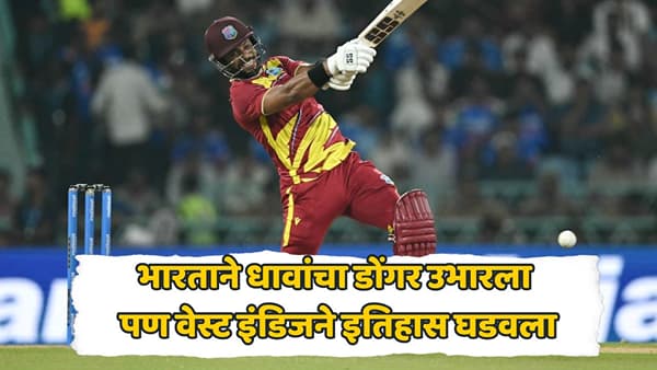 शाई होपच्या शतकानं भारताचं गणित बिघडलं! वेस्ट इंडिजनं 250 धावांचं लक्ष्य गाठत टीम इंडियाला हरवलं