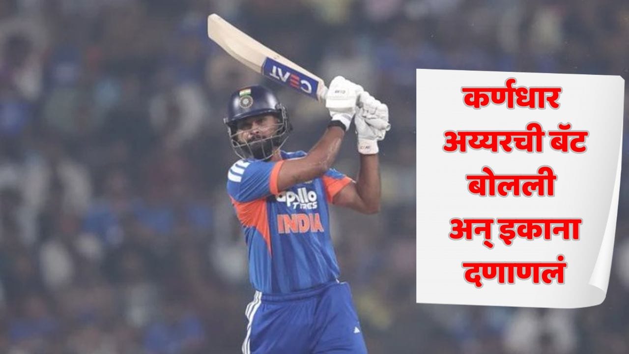 171 धावांचं आव्हान... पण अय्यरने सगळा खेळच फिरवला! 42 चेंडूंत शतक ठोकून सामना संपवला, भारताचा वेस्ट इंडिजवर विजय 171 धावांचं आव्हान... पण अय्यरने सगळा खेळच फिरवला! 42 चेंडूंत शतक ठोकून सामना संपवला, भारताचा वेस्ट इंडिजवर विजय