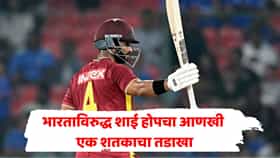 हैदराबादच्या नव्या खेळपट्टीवर वेस्ट इंडिजचा धुमाकूळ! शाई होपचं वादळी शतक, भारतासमोर किती धावांचं आव्हान?