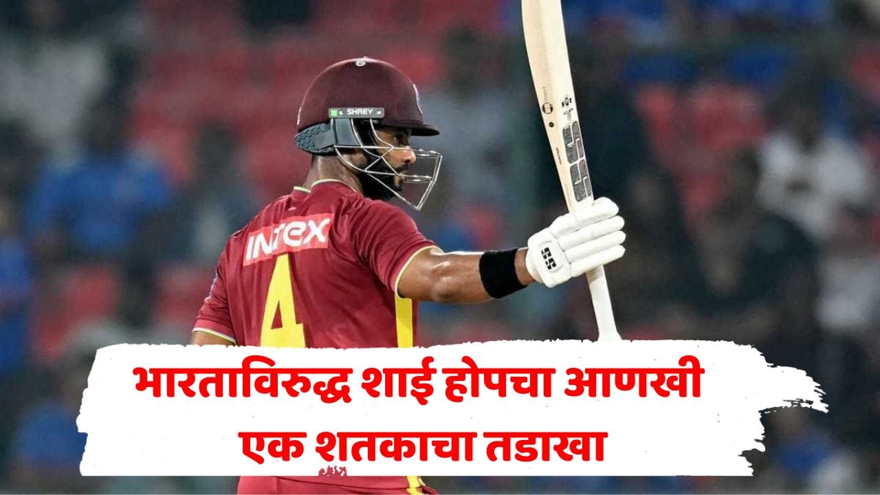 हैदराबादच्या नव्या खेळपट्टीवर वेस्ट इंडिजचा धुमाकूळ! शाई होपचं वादळी शतक, भारतासमोर किती धावांचं आव्हान? हैदराबादच्या नव्या खेळपट्टीवर वेस्ट इंडिजचा धुमाकूळ! शाई होपचं वादळी शतक, भारतासमोर किती धावांचं आव्हान?