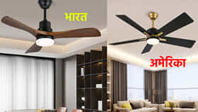भारतात 3 ब्लेडचे तर अमेरिकेत 5 ब्लेडचे पंखे का वापरले जातात? कारण ऐकूनच म्हणाल...