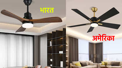 भारतात 3 ब्लेडचे तर अमेरिकेत 5 ब्लेडचे पंखे का वापरले जातात? कारण ऐकून