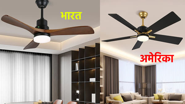 भारतात 3 ब्लेडचे तर अमेरिकेत 5 ब्लेडचे पंखे का वापरले जातात? कारण ऐकूनच म्हणाल...