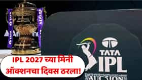 क्रिकेट चाहत्यांसाठी मोठी बातमी! IPL 2027 च्या मिनी ऑक्शनची तारीख आली समोर; कधी अन् कुठे होणार?