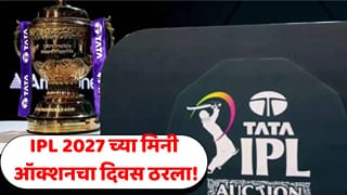 क्रिकेट चाहत्यांसाठी मोठी बातमी! IPL 2027 च्या मिनी ऑक्शनची तारीख आली समोर; कधी अन् कुठे होणार?