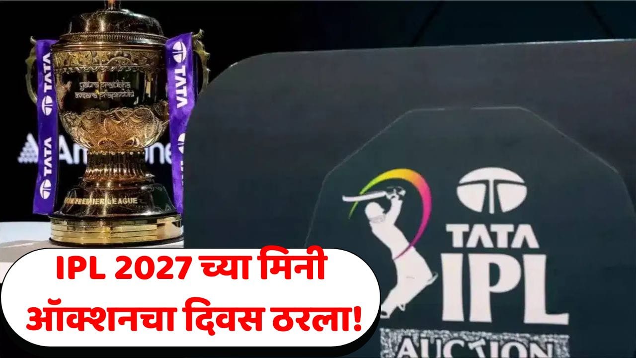 क्रिकेट चाहत्यांसाठी मोठी बातमी! IPL 2027 च्या मिनी ऑक्शनची तारीख आली समोर; कधी अन् कुठे होणार? क्रिकेट चाहत्यांसाठी मोठी बातमी! IPL 2027 च्या मिनी ऑक्शनची तारीख आली समोर; कधी अन् कुठे होणार?
