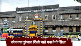 देशातील कोणत्या तुरूंगात दिली जाते फाशीची शिक्षा, कुठे तयार होतो दोरखंड?