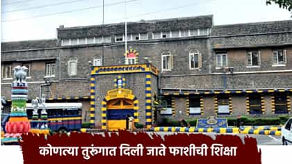 कोणत्या तुरूंगात दिली जाते फाशीची शिक्षा, कुठे तयार होतो दोरखंड?