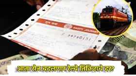 Indian Railway: आता रोज बदलणार रेल्वे तिकिटाचे दर? विमानाप्रमाणे यंत्रणेत बदल? रेल्वे विभागाचा मोठा प्लॅन