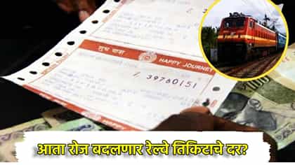 आता रोज बदलणार रेल्वे तिकिटाचे दर? विमानाप्रमाणे यंत्रणेत बदल?.