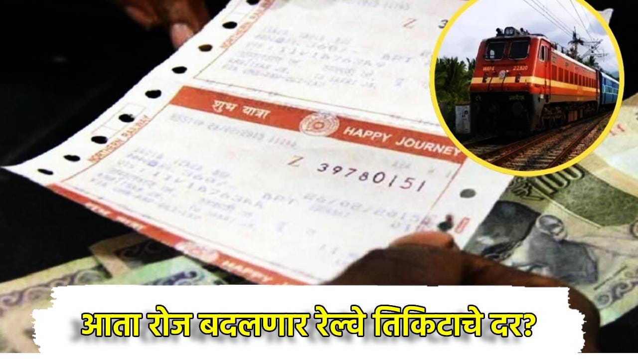 Indian Railway: आता रोज बदलणार रेल्वे तिकिटाचे दर? विमानाप्रमाणे यंत्रणेत बदल? रेल्वे विभागाचा मोठा प्लॅन Indian Railway: आता रोज बदलणार रेल्वे तिकिटाचे दर? विमानाप्रमाणे यंत्रणेत बदल? रेल्वे विभागाचा मोठा प्लॅन