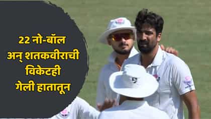 एक बॉलरने तब्बल 22 नो-बॉल टाकले! पाहा व्हायरल व्हिडिओ.