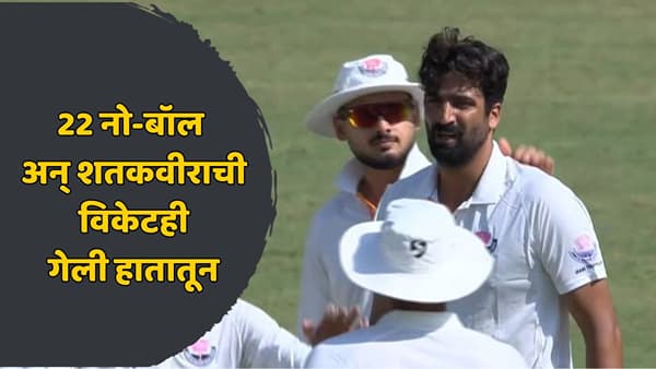 गोलंदाजाचा विचित्र विक्रम! एकाच सामन्यात तब्बल 22 नो-बॉलची हद्द; लाजिरवाण्या कामगिरीचा व्हिडिओ व्हायरल