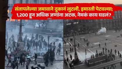 संतापलेल्या जमावाने दुकानं लुटली, इमारती पेटवल्या; 1,200 हून अधिक जणांना अटक, नेमकं काय घडलं?