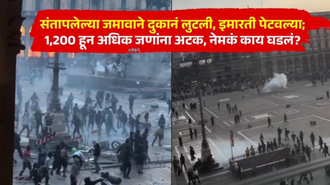 संतापलेल्या जमावाने दुकानं लुटली, इमारती पेटवल्या; 1,200 हून अधिक जणांना अटक, नेमकं काय घडलं? संतापलेल्या जमावाने दुकानं लुटली, इमारती पेटवल्या; 1,200 हून अधिक जणांना अटक, नेमकं काय घडलं?