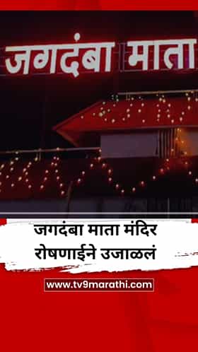 जगदंबा मातेच्या मंदिरावर आकर्षक विद्युत रोषणाई