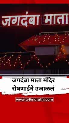 जगदंबा मातेच्या मंदिरावर आकर्षक विद्युत रोषणाई-1782833