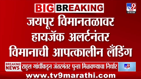 मोठी बातमी! एअर इंडियाच्या विमानाला हायजॅक अलर्ट, जयपूरमध्ये इमर्जन्सी लँडिंग; नेमकं काय घडलं?