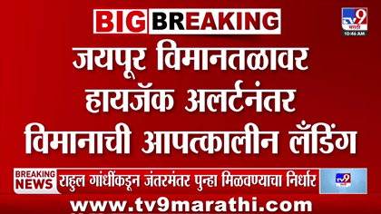 मोठी बातमी! एअर इंडियाच्या विमानाला हायजॅक अलर्ट, जयपूरमध्ये इमर्जन्सी.