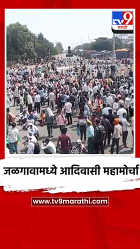 जळगाव शहरातील मुंबई नागपूर राष्ट्रीय महामार्गावर आदिवासी बांधवांचा रास्ता रोको