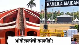 जंतरमंतरवर आंदोलनासाठी बंदी, तर रामलीला मैदानावरही मोठी आर्थिक कोंडी, इतके दिवसच मैदान मोकळे