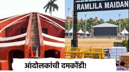 जंतरमंतरवर आंदोलनासाठी बंदी, तर रामलीला मैदानाही इतके दिवसच मोकळे.