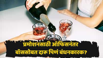 कंपनीशी किती एकनिष्ठ, हे ठरतं बॉससोबतच्या दारू पार्टीत! अजब प्रथा काय?.