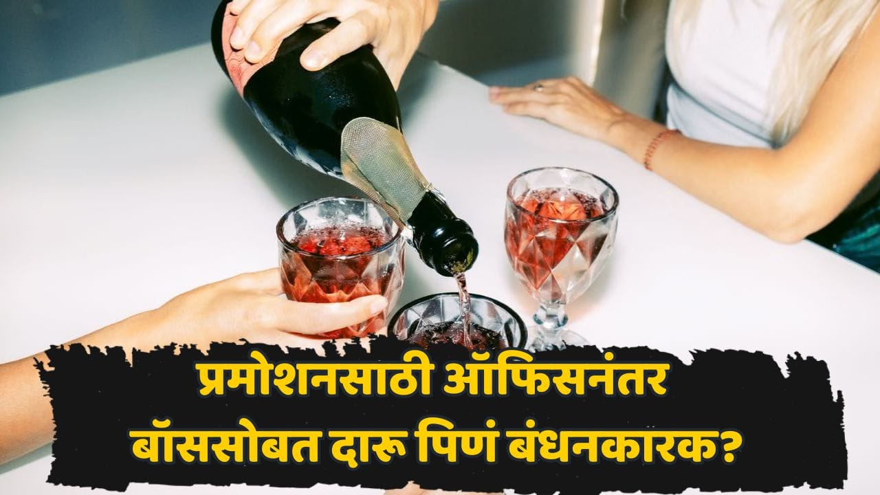 मेहनत, टार्गेट आणि परफॉर्मन्स नाही, तर बॉससोबतचे पेग ठरवतात प्रमोशन! 'ही' अनोखी परंपरा आहे तरी काय? कॉर्पोरेट जगतातील अजब प्रथेची कहाणी मेहनत, टार्गेट आणि परफॉर्मन्स नाही, तर बॉससोबतचे पेग ठरवतात प्रमोशन! 'ही' अनोखी परंपरा आहे तरी काय? कॉर्पोरेट जगतातील अजब प्रथेची कहाणी