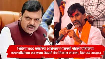 शिंदेंच्या 500 कोटींच्या आरोपांवर भाजपची पहिली प्रतिक्रिया, फडणवीसांच्.