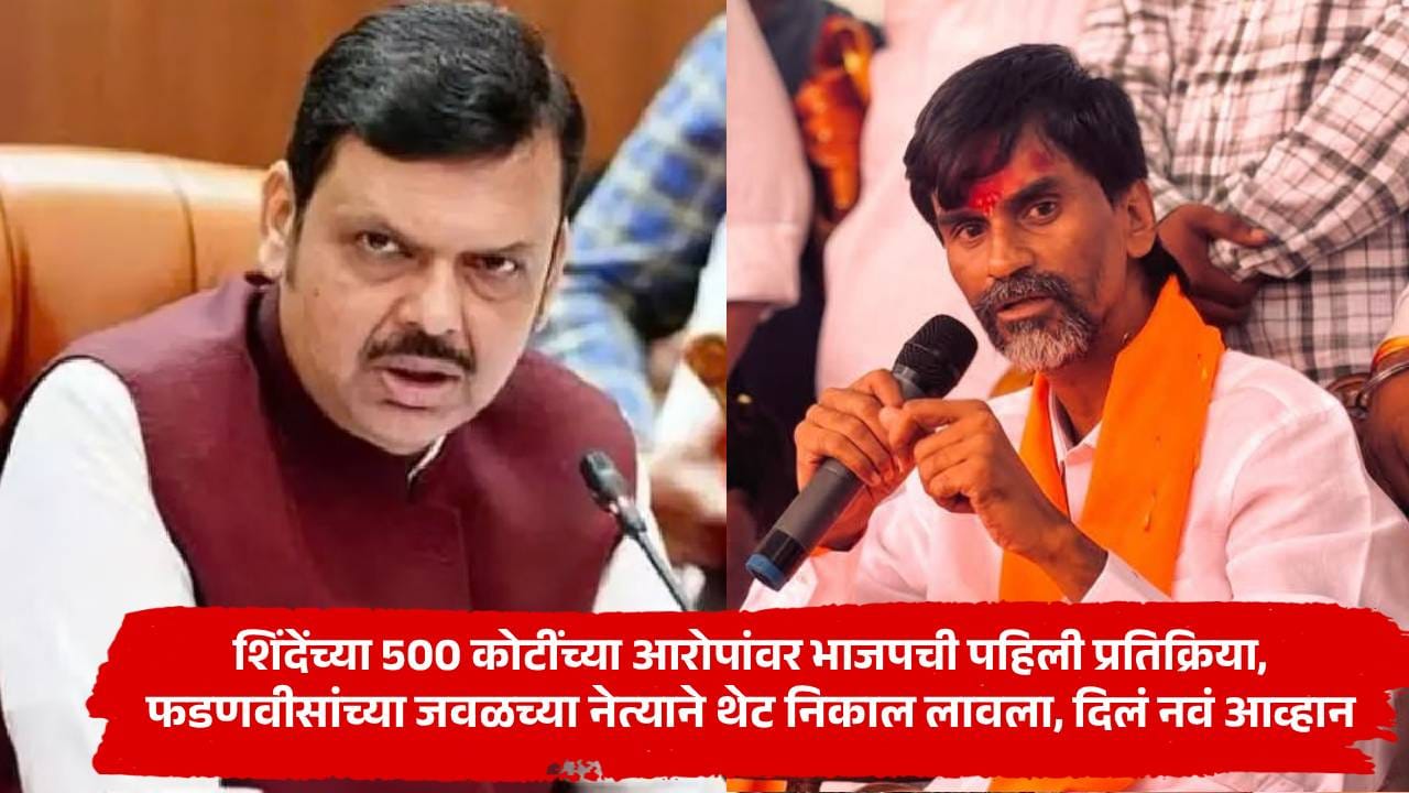 शिंदेंच्या 500 कोटींच्या आरोपांवर भाजपची पहिली प्रतिक्रिया, फडणवीसांच्या जवळच्या नेत्याने थेट निकाल लावला, दिलं नवं आव्हान शिंदेंच्या 500 कोटींच्या आरोपांवर भाजपची पहिली प्रतिक्रिया, फडणवीसांच्या जवळच्या नेत्याने थेट निकाल लावला, दिलं नवं आव्हान