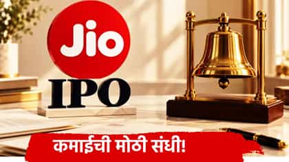 Jio IPO: कमाईची मोठी संधी! आज उघडणार भारतातील सर्वात मोठा IPO