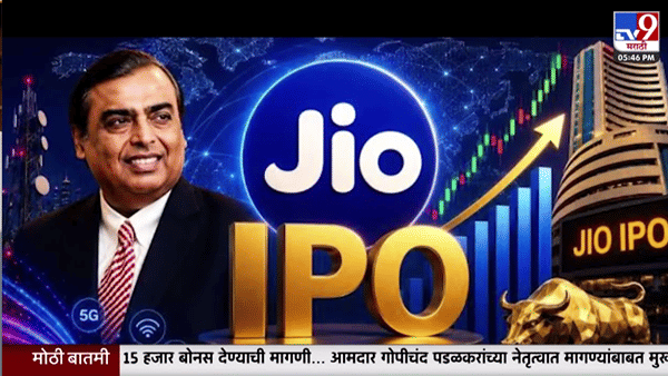 शेअर बाजारात जिओचा धमाका! 30 हजार कोटींचा IPO आणण्याची तयारी, नेमकं टार्गेट किती?