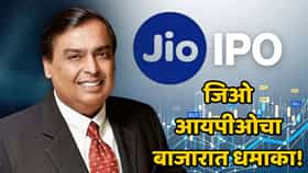 Jio Platforms IPO आधीच हिट1 अँकर बुकमध्ये ₹2.5 लाख कोटींची मागणी, दिग्गज गुंतवणूकदारांचा सहभाग