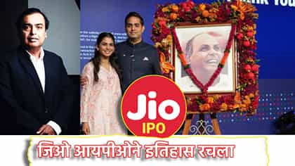 Jio IPO ने रचला इतिहास, वारी एनर्जीचा रेकॉर्ड मोडला.