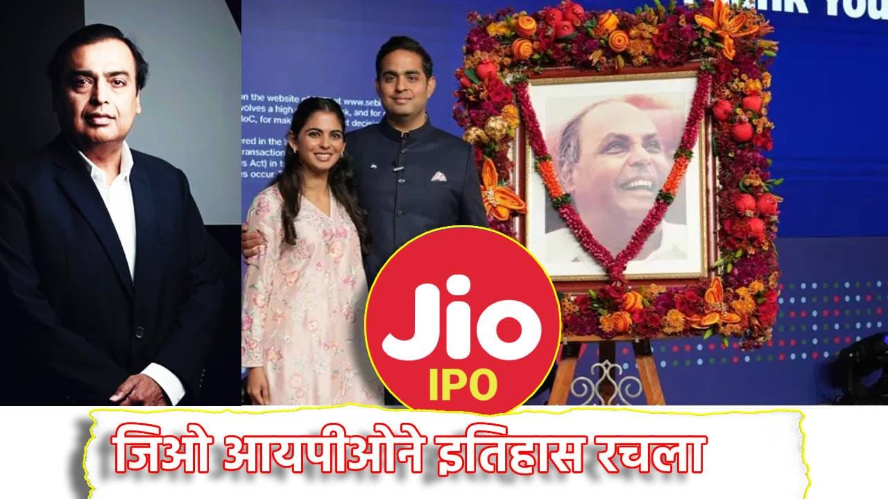 Jio IPO: जिओ आयपीओने रचला इतिहास, वारी एनर्जीचा रेकॉर्ड मोडला, खरेदीसाठी गुंतवणूकदारांच्या उड्या Jio IPO: जिओ आयपीओने रचला इतिहास, वारी एनर्जीचा रेकॉर्ड मोडला, खरेदीसाठी गुंतवणूकदारांच्या उड्या