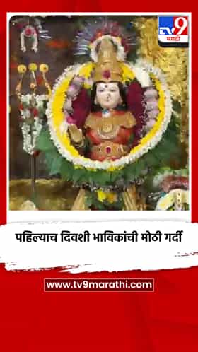 नवरात्रोत्सवात पहिल्याच दिवशी भाविकांची मोठी गर्दी