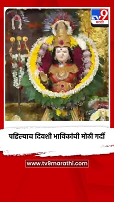 नवरात्रोत्सवात पहिल्याच दिवशी भाविकांची मोठी गर्दी