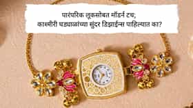 Kashmiri Watches Trend : काश्मीरी घड्याळांचा नवा ट्रेंड; 170 रूपयांपासून मिळतात सुंदर डिझाईन्स, पाहा कोणते घड्याळ आहे सर्वात सुंदर