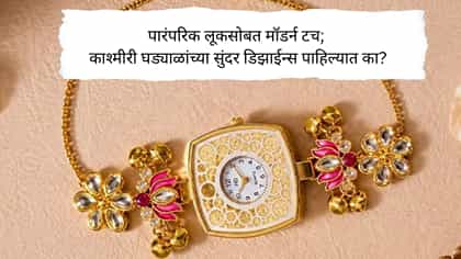 पारंपरिक लूकसोबत मॉडर्न टच; काश्मीरी घड्याळांच्या सुंदर डिझाईन्स.
