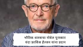 दक्षिण धुव्राच्या बर्फात दडलेल्या गूड रहस्याच शोध घेतला, भौतिक शास्त्राचा नोबेल पुरस्कार यंदा फ्रासिंस हैल्जन यांना प्रदान