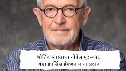 भौतिक शास्त्राचा नोबेल पुरस्कार यंदा फ्रासिंस हैल्जन यांना प्रदान