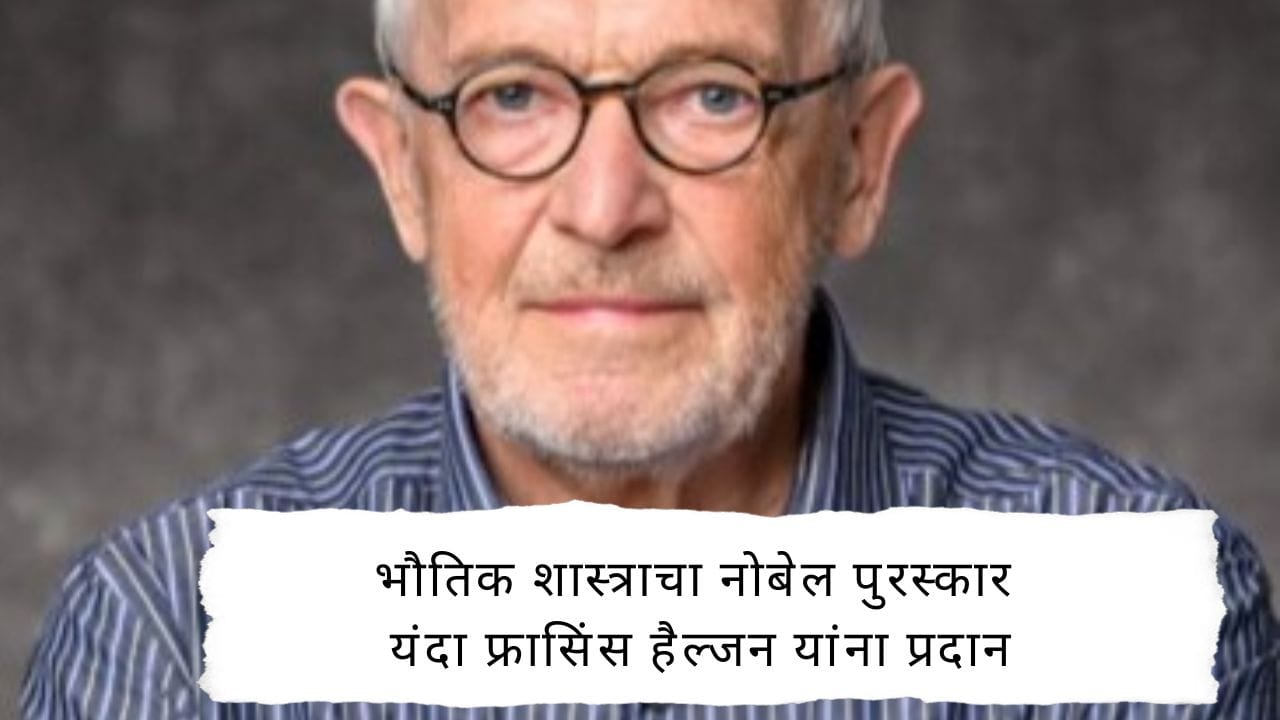 दक्षिण धुव्राच्या बर्फात दडलेल्या गूड रहस्याच शोध घेतला, भौतिक शास्त्राचा नोबेल पुरस्कार यंदा फ्रासिंस हैल्जन यांना प्रदान दक्षिण धुव्राच्या बर्फात दडलेल्या गूड रहस्याच शोध घेतला, भौतिक शास्त्राचा नोबेल पुरस्कार यंदा फ्रासिंस हैल्जन यांना प्रदान