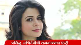 मनोरंजन सृष्टीतील आणखी एक प्रसिद्ध अभिनेत्री खासदार होणार? पोटनिवडणुकीआधीच कमळ हाती घेतलं