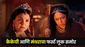 Ramayan : कैकेयी-मंथरेची पहिली झलक !  लारा दत्ता, शीबा चढ्ढा यांच्या भूमिकेची चर्चा