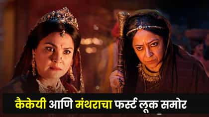 कैकेयी-मंथरेची पहिली झलक ! लारा दत्ता, शीबा चढ्ढाची भूमिका चर्चेत.